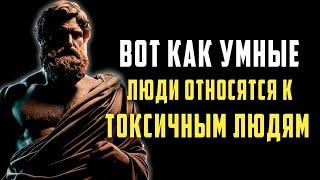 мудростей стоиков по взаимодействию с токсичными людьми | СТОИЦИЗМ