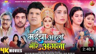 Maiya Aaili More Angna - Full Movie | New Bhojpuri Film 2024 | Mani Bhrathacharya New Movie