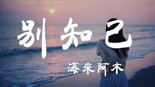 別知己 - 海來阿木 - 『超高无损音質』【動態歌詞Lyrics】