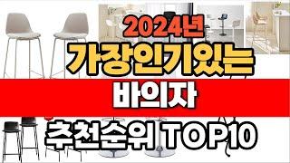 2024년 인기 가성비 바의자  추천 TOP10