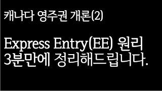 [캐나다영주권]영주권 딸거면 몰라서는 안되는 Express Entry 의 기본원리 3분정리