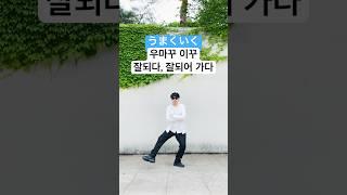 일본어 회화 기초 쉽고 재미있게 공부하는 일본어 희망표현 5 (잘되다)