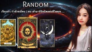  Random : มีคน 2 คน กำลังจะเข้ามามีอิทธิพลต่อชีวิตคุณ ไม่มีวันหมดอายุ