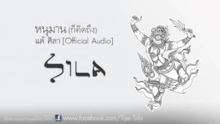 หนุมาน (ก็คิดถึง) - แต้ ศิลา Tae Sila [Official Audio]