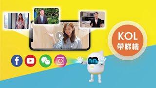 【升級版美聯筍盤APP KOL帶睇樓】代理化身網紅 帶您線上睇樓！