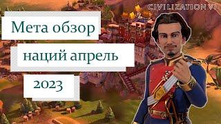 Тир-лист лучших наций апрель 2023 | Civilization 6