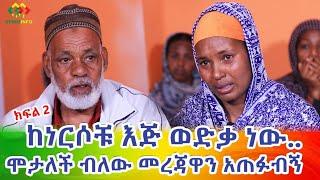 ኡፍ.. ሞታለች ብለው መረጃዋን አጠፉብን Ethiopia | EthioInfo.