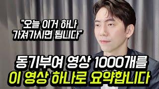 작심만일이 동기부여 1000개 영상을 단 하나로 요약해드립니다