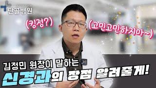 단골병원 신경과의 장점을 알려 드립니다! ｜어떨 때 신경과를 가야 할까?