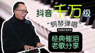 昝老师现场版钢琴弹唱分享
