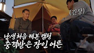 장인어른, 아버지와 함께한 노을 캠핑 | 과메기 | 소고기 | 양고기 |. 돼지고기 | 고량주(feat.마오타이)