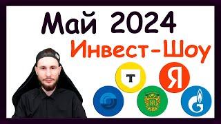 Куда инвестировать в мае 2024, чтобы получать пассивный доход. Инвест-Шоу #44