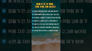 잠들기 전 이 행동 치매위험 2배 높인다 #shorts