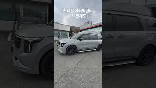 기아에서 살수없는 세라믹실버 하이브리드 하이리무진 글로밴 엣지/바디킷/세차 않해도 이쁘다.#카니발페이스리프트 #아트원