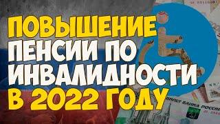 Повышение пенсии по инвалидности в 2022 году инвалидам 1, 2 и 3 группы