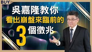 行情是止跌還是逃命波？吳嘉隆教你看出崩盤來臨前的3個徵兆！｜吳嘉隆、王志郁｜【富足今周起】EP8