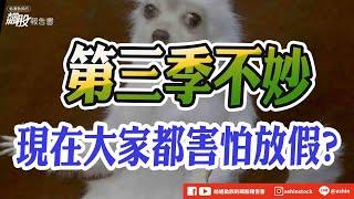 第三季不妙，現在大家都害怕放假? #端午連假 #BT載板 #欣興 #南電 #永光 #消費者信心指數 #景氣燈號 #航運 #盤後影片