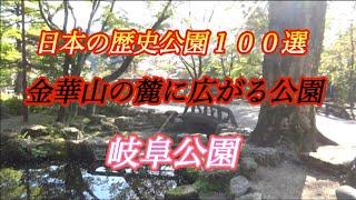 【岐阜県岐阜市大宮町】岐阜公園【おすすめスポット】