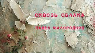 Песня: "Сквозь облака" автор: Павел Малороднов