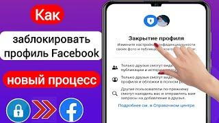 Как заблокировать профиль Facebook в 2023 году |Заблокируйте свой профиль Facebook(метод обновления)