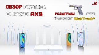 Обзор роутера Huawei AX3 и розыгрыш G22 "Frozen" StatTrack*