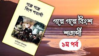 গল্পে গল্পে বিংশ শতাব্দী, আমিনুল ইসলাম- পর্ব - ০১। Boipatt by IK