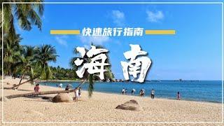 海南旅遊攻略 | 值得體驗的旅行亮點速覽 | 雲遊海南，風光大賞 ＃海南 #自駕遊 #海南島