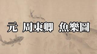 元 周東卿 魚樂圖 - 子非魚安知魚之樂