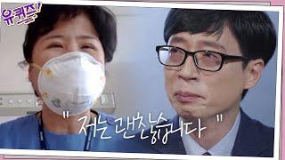 유재석을 눈물 쏟게 만든 의료진의 한 마디 ′저는 괜찮습니다′ | 유 퀴즈 온 더 블럭 YOU QUIZ ON THE BLOCK 200311 EP.47