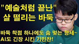 "예술처첨 끝난 살 떨리는 바둑" 바둑 착점 하나에도 숨 멎는 형세~ AI도 긴장 시킨 기민찬! 바둑판이 회전중...