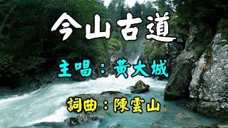 今山古道-黃大城      歌詞網