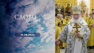 Слово пастыря. Выпуск от 10.08.2024 г.