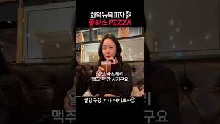 화덕 뉴욕핏짜~ 폴리스 피자 방문했어요! #미스코리아 #갓언니 #폴리스피자 #피자맛집