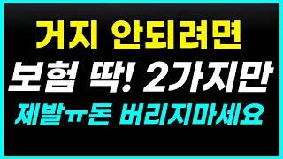 평생 보험은 딱! 2가지면 끝! 제발 돈 낭비하지 마세요!