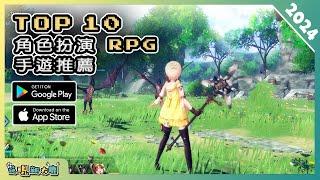 2024年10款精選的 RPG 角色扮演類手機遊戲推薦！| Android & iOS 手遊推薦 | 更多好玩推薦的遊戲作品！| #2