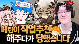 메린이 직업 추천해 주다가 되려 놀림당한 건에 대하여.. [메이플스토리]