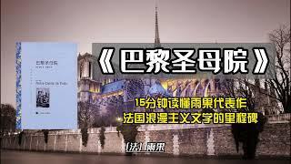 每日聽書|15分鐘讀懂《巴黎聖母院》雨果代表作，法國浪漫主義文學的里程碑#天天讀書會 #每天听本书 #读书时间 @Readingbooks #名著解读 #阅读 #法国