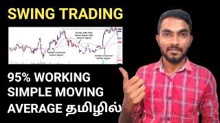 Simple Moving Average Trading Strategy for Swing Trading in Tamil | Swing Trading Strategy