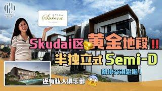 Danga Sutera Semi D半独立洋房 |Skudai区黄金地段全新半独立|还有私人俱乐部