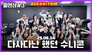 많은 일이 있었지만 무사히 끝난 수니콘! (1440p) [25.06.14 남순 풀영상 #3]