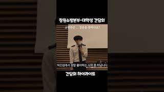 소방관은 결혼을 못하나요?┃창원소방본부 대학생 간담회 하이라이트