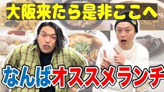 【美味すぎる】見取り図オススメのなんばランチ！【大阪旅行にピッタリ！】