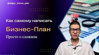 Как написать бизнес-план самостоятельно? Технология бизнес-плана на 1 листе.