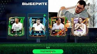 Я ВСЁ ЕЩЁ НЕ ВЕРЮ, что его ВЫБРАЛ.. ДОП. ВРЕМЯ 100-103 УНИЧТОЖЕНО в FC MOBILE 25 ЛАКЕР ГОДА НА МЕСТЕ