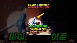 외국 공연 중 마이크를 쥔 한국인의 충격적인 정체