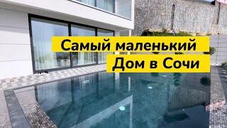 Самый маленький дом с бассейном в Сочи. Жить в таких домах с видом на море и с бассейном в Сочи.