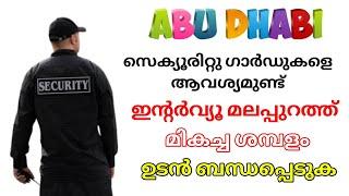 JOB VACANCY IN UAE | ABUDHABI JOBS MALAYALAM | SECURITY GUARDS JOBS IN UAE | GULF JOBS MALAYALAM