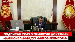 Подписан указ о принятии доктрины «Национальный дух - мировые высоты»