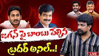 జగన్ పై బాంబు పేల్చిన బ్రదర్ అనిల్..! | Rajesh Mahasena | Bro Anil Kumar | YS Jagan Mohan Reddy |