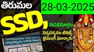 28-03-2025,దూరప్రాంతం వారు తెలుసుకొని తిరుపతి రండి.రాత్రి 8 గంటలకు ఫ్రీ టికెట్స్ ఇస్తున్నారు.TTD